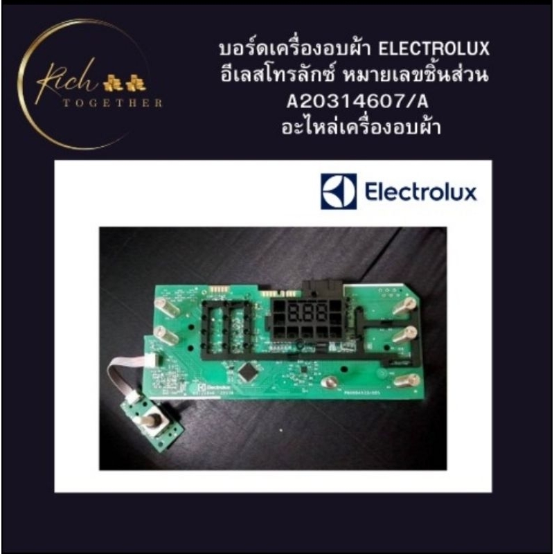 มือ 1** บอร์ดเครื่องอบผ้า Elctrolux รุ่น EDV754H3WB