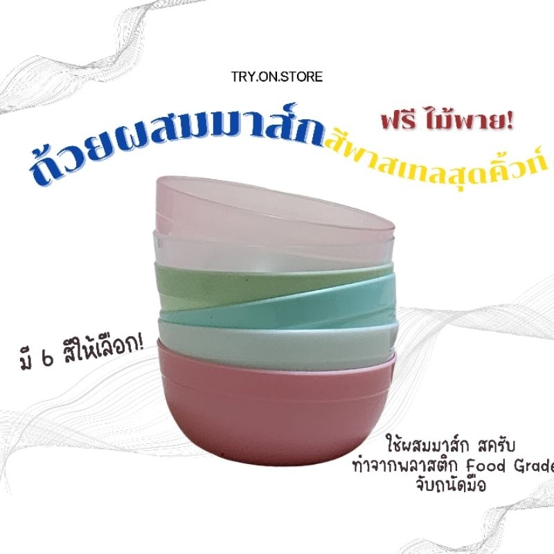 🌼💖เซ็ตถ้วยมาส์กหน้าพลาสติกไม้พาย ถ้วยสครับสปา สครับผิว Mask Scrub มี 6 สีพาสเทล✅️