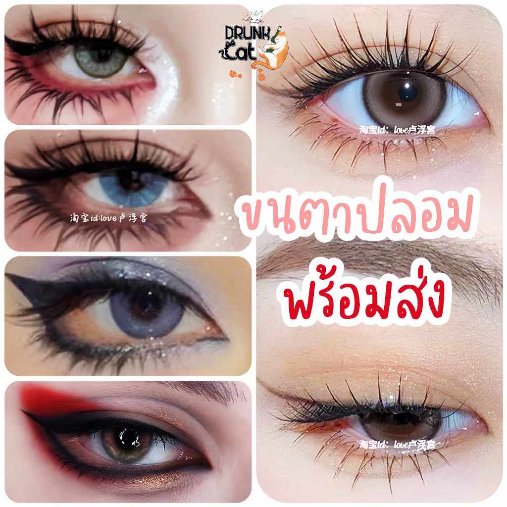 🇹🇭 | พร้อมส่ง 😻 ขนตาปลอม ขนตาปลอมบน ขนตาปลอมล่าง