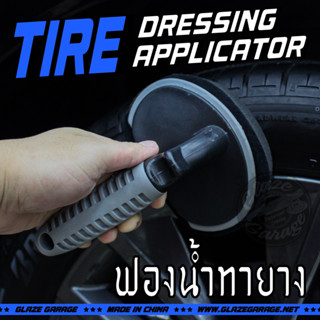 Tire Applicator (ฟองน้ำทายาง)