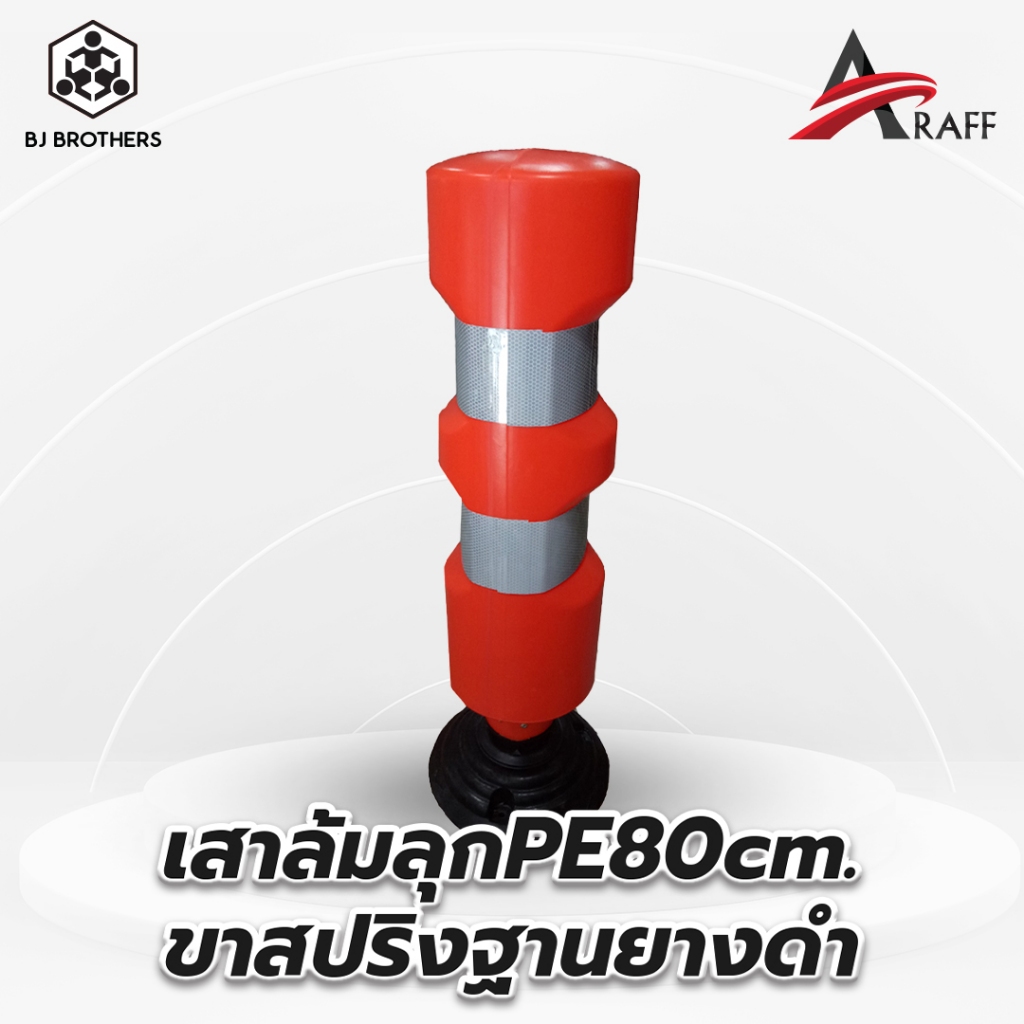 เสาจราจร PE 80cm. ขาสปริงฐานยางดำ ส่งไว | รับประกัน | คุณภาพสูง Bjbrothers