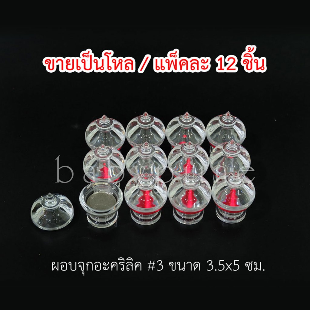 สุดคุ้ม!! ผอบเบอร์3 ยกโหล 12ชิ้น /แพ็ค *ไม่คละไซส์* ผอบใส่พระธาตุ ที่ใส่พระธาตุ ผอบ