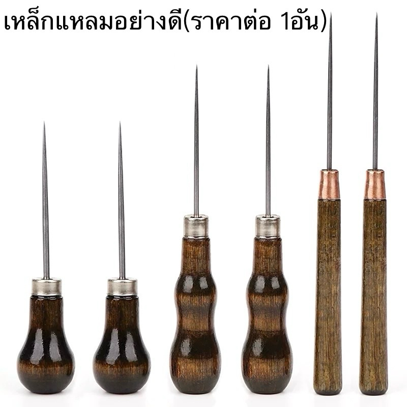 เหล็กแหลมด้ามไม้ เจาะข้อสอบ เจาะผ้า เหล็กแหลมด้ามสี เจาะหนัง เจาะกระดาษ