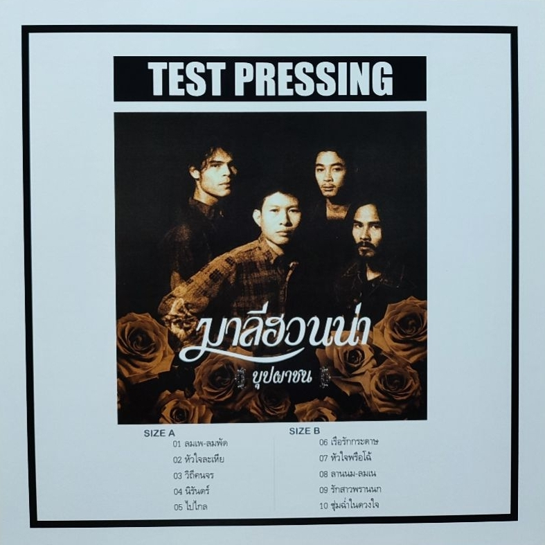 แผ่นเสียง วง มาลีฮวนน่า "TEST PRESSING"