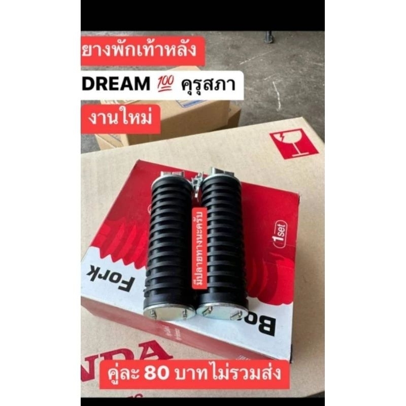 ยางพักเท้าหลังHONDA/ดรีมคุรุสภา/พิเศษคู่ละ80฿งานสวย100%