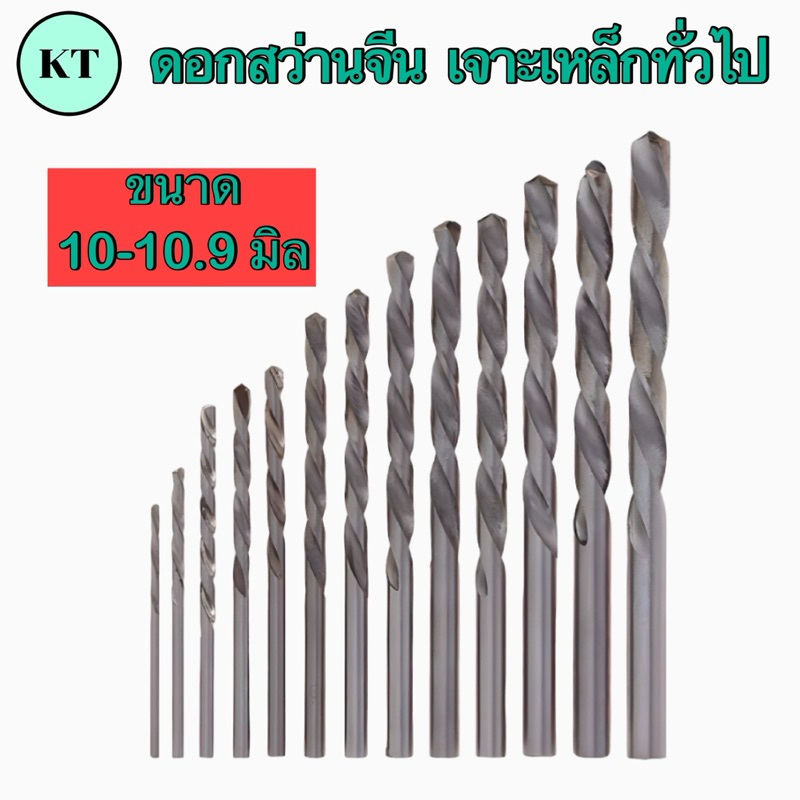 ดอกสว่านHSS เจาะเหล็กทั่วไป ขนาด 10-10.9 มิล