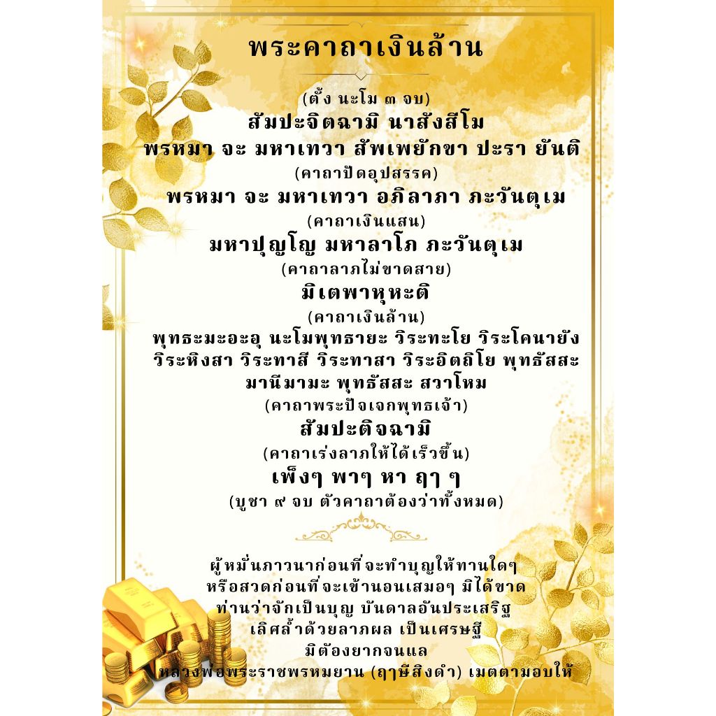 บทสวดมนต์พระคาถาเงินนล้าน เคลือบแผ่นพลาสติกกันน้ำ แบบที่ 1-4