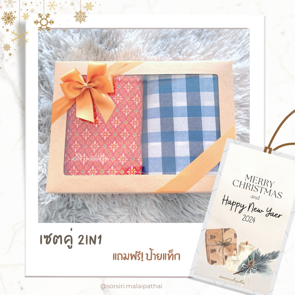 เซต 2in1 - ของรับไหว้ผ้าถุงพร้อมผ้าขาวม้า ของรับไหว้ ของที่ระลึกงานเกษียณ ผ้าถุง ผ้าขาวม้า แพร คลุมไหล่ ลายไทย