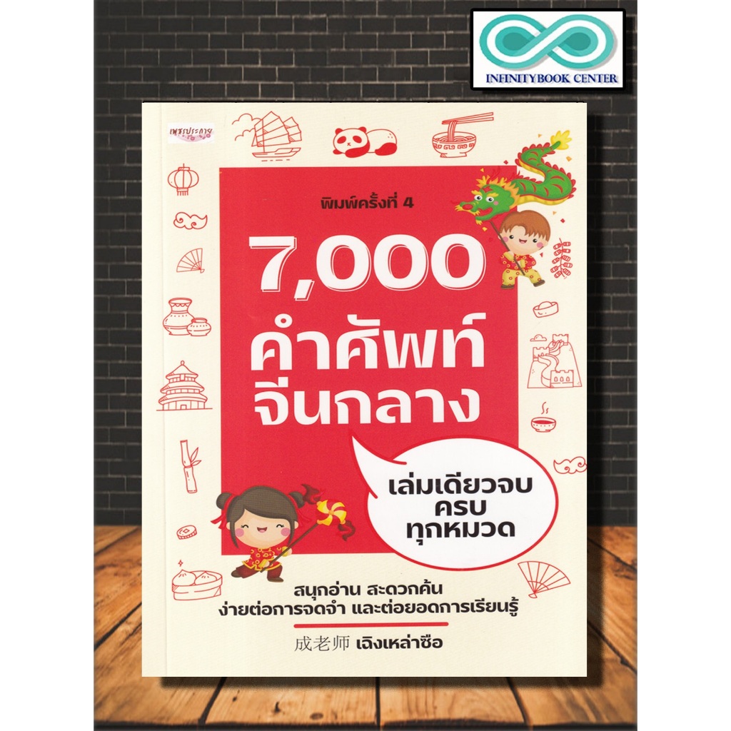 หนังสือ 7,000 คำศัพท์จีนกลาง เล่มเดียวจบ ครบทุกหมวด : ภาษาศาสตร์ ภาษาจีน การใช้ภาษาจีน คำศัพท์ภาษาจีน