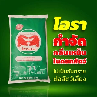 โอรา ดับกลิ่น (เขียว) สารกำจัดกลิ่นเหม็นในคอกสัตว์เลี้ยง