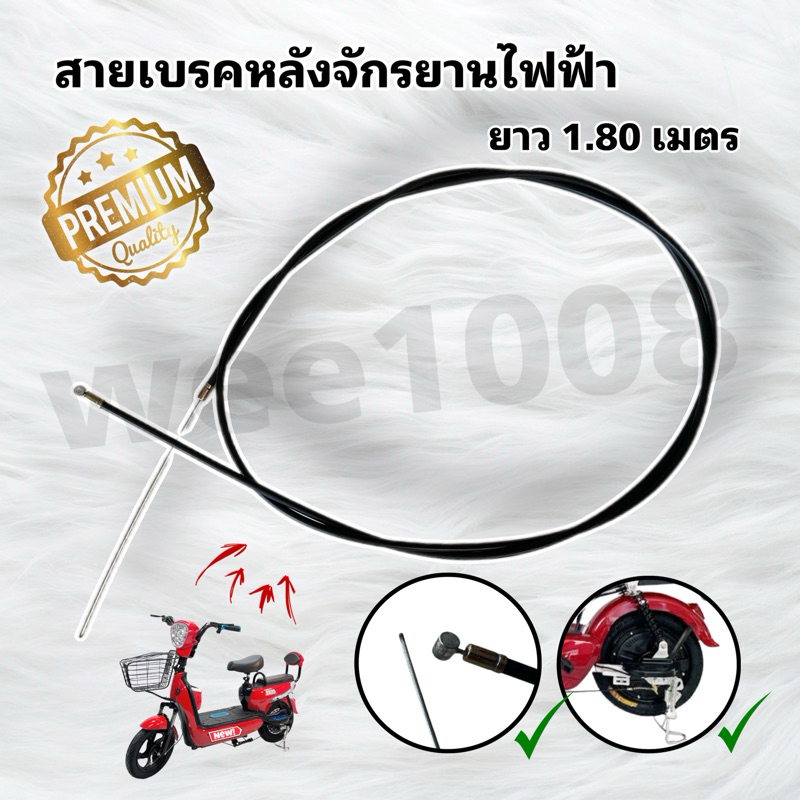สายเบรคหลังจักรยานไฟฟ้ายาว 1.8 เมตร / สินค้ามีพร้อมส่ง / ไม่ต้องรอนาน / ส่งสินค้าทุกวัน
