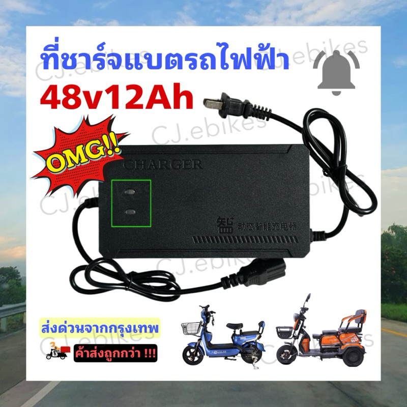#ที่ชาร์จจักรยานไฟฟ้า #สามล้อไฟฟ้า 48v12AH (2)/สินค้าพร้อมส่งจากโรงงาน