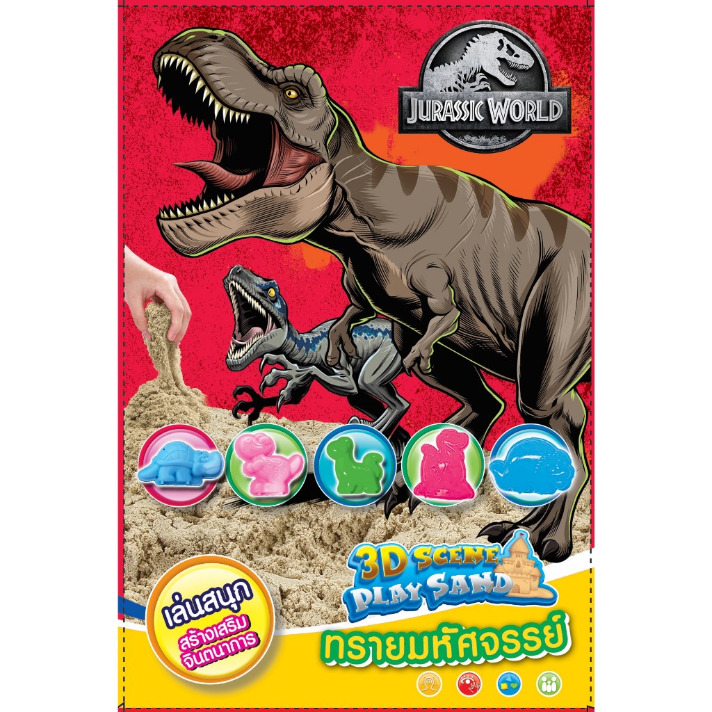 Jurassic World ทรายมหัศจรรย์