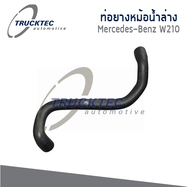 BENZ ท่อยางหม้อน้ำล่าง Mercedes- Benz W210 เมอร์เซเดส- เบนซ์ W210 / 2105017382 / Trucktec