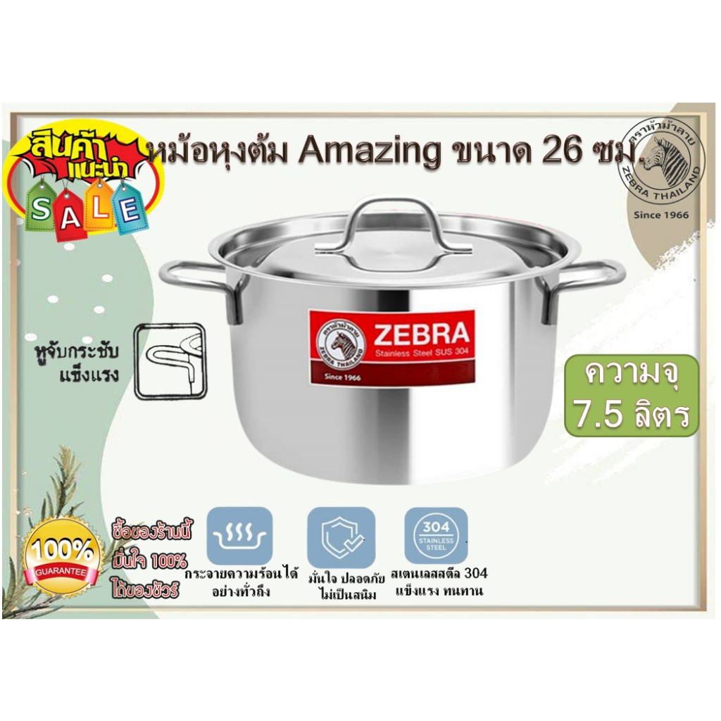 ZEBRA หม้อสแตนเลสม้าลาย หม้อหุงต้มสเตนเลส ขนาด 26 ซม. ตราหัวม้าลาย หม้อต้ม หม้อแกง หม้อตุ๋น หม้อหัวม