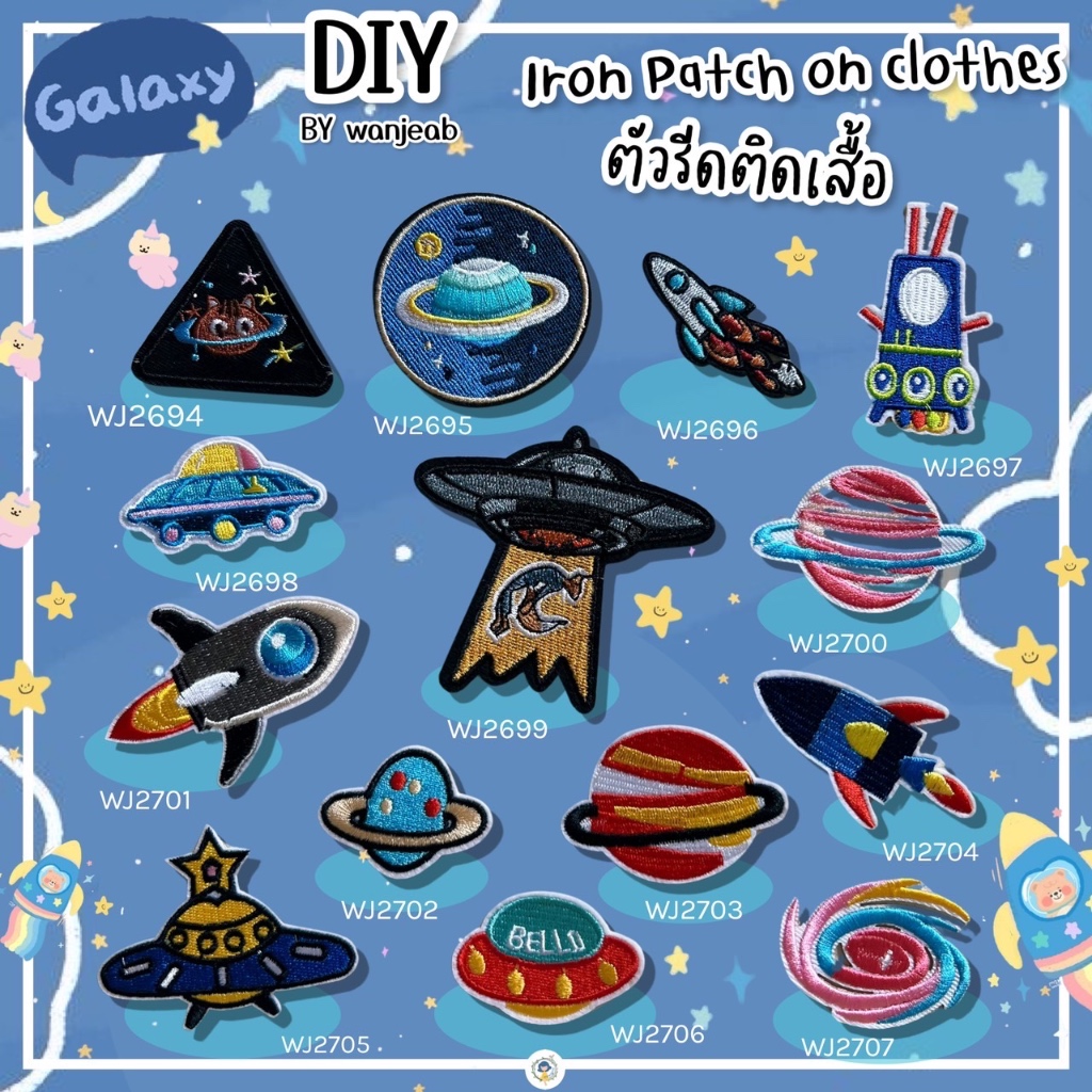 DIY ตัวรีดติดเสื้อรีด ลายอวกาศ รีดกับวัสดุที่เป็นผ้าได้หลากชนิด ติดบนอุปกรณ์นักเรียน ติดกระเป๋า งานปัก ซ่อมเสื้อ