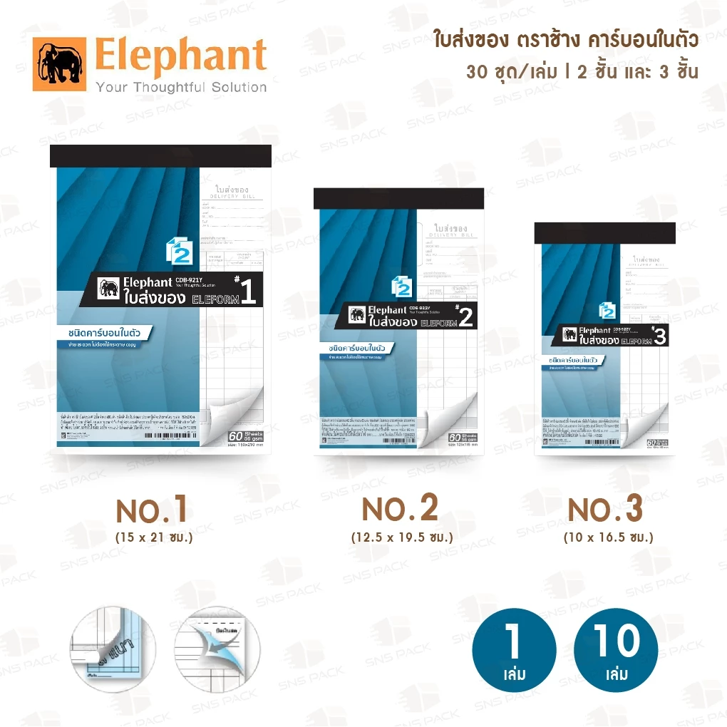 ใบส่งของ ตราช้าง เคมีในตัว 2 ชั้น และ 3 ชั้น No.1/ No.2 / No.3