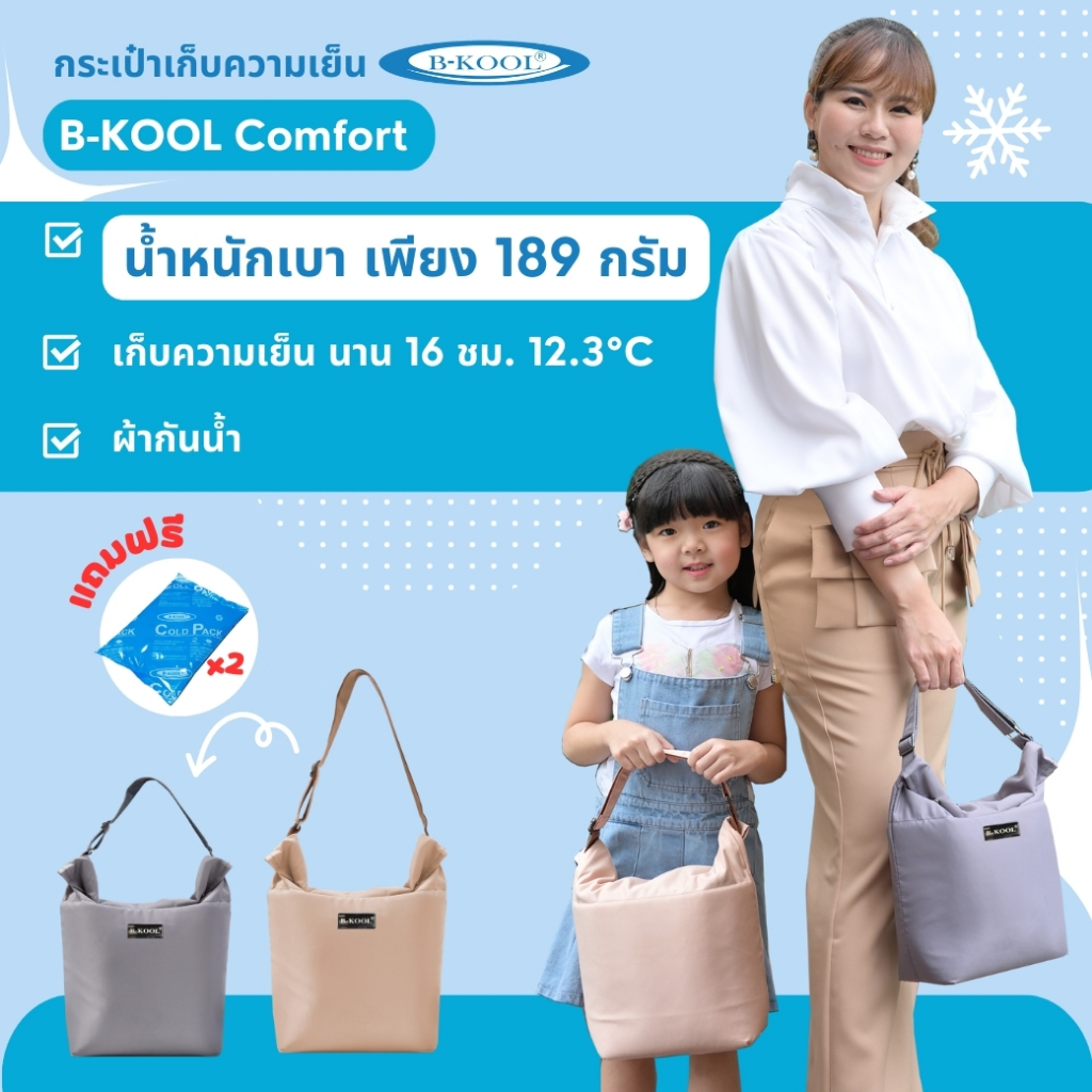 กระเป๋าเก็บความเย็น กระเป๋าเก็บน้ำนม Comfort B-KOOL น้ำหนักเบาเย็นนาน 16ชม.ผ้ากันน้ำ