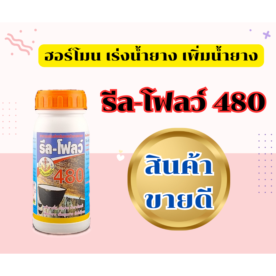 ยาเร่งน้ำยาง ยาทาหน้ายาง รีล-โฟลว์ เบอร์ 480 ฮอร์โมนกระตุ้นน้ำยางพารา หน้ายางนิ่ม กรีดง่าย น้ำยางพาร