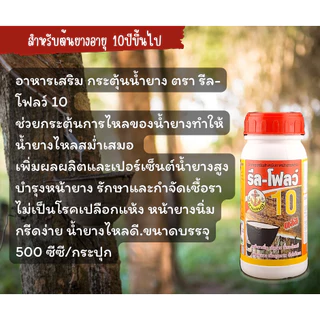 รีลโฟลว์ 10 ยาทาหน้ายาง สูตรเข้มข้น น้ำยางไหลดี กรีดนิ่ม ไม่สะดุด [3-013]