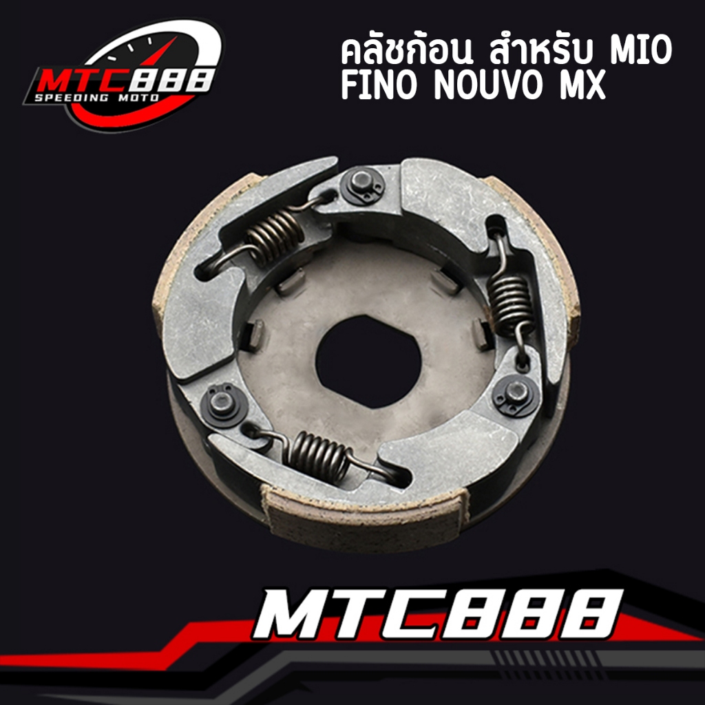 คลัชก้อน สำหรับ MIO FINO NOUVO MX คลัขแรงเหวี่ยง คลัท3ก้อน คลัช ผ้าคลัทช์ มีโอ ฟีโน่ นูวโว เอ็ม เอ็กซ์