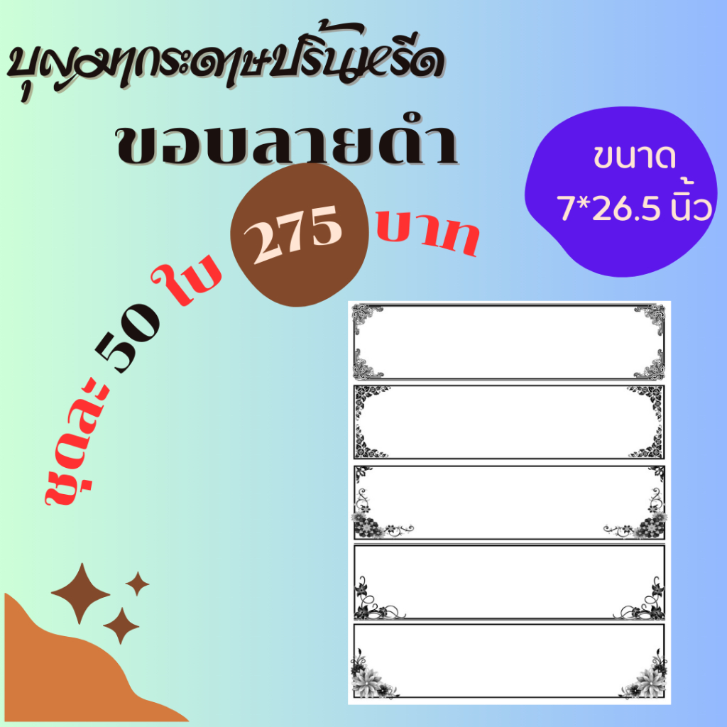 "ขอบลายดำ"  "ขนาด  7x26.5 นิ้ว"  "50 ใบ"  << ""กระดาษปริ้นหรีด"" เพิ่มเอกลักษณ์ให้ร้าน ด้วยกระดาษลายสวยงาม >>
