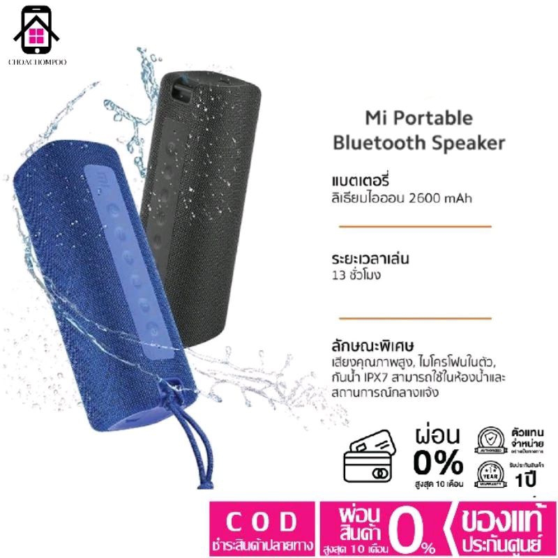 ลำโพงบลูทูธ Xiaomi Mi Portable Bluetooth Speaker พกพาสะดวก กันน้ำ (ประกันศูนย์ไทย)