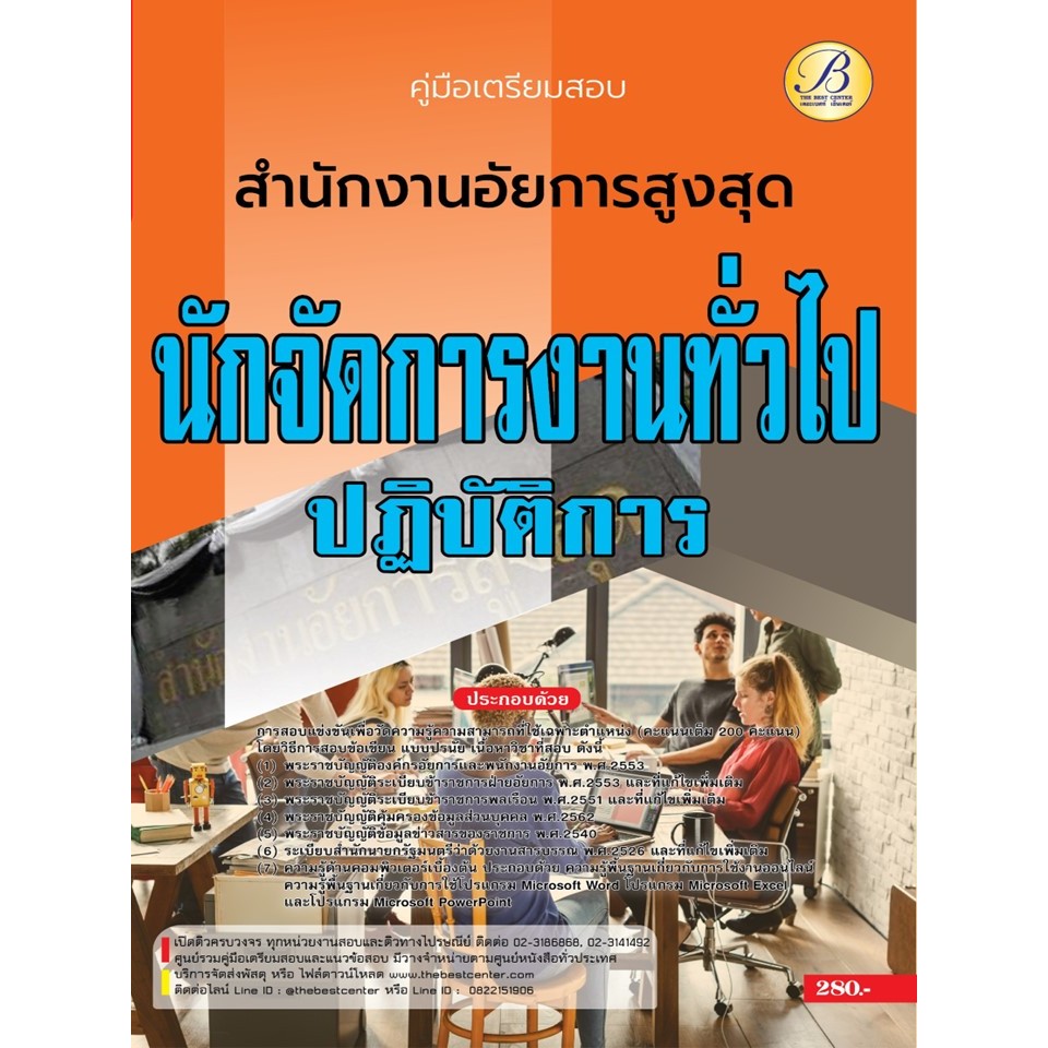 คู่มือสอบนักจัดการงานทั่วไปปฏิบัติการ สำนักงานอัยการสูงสุด ปี 66 BB-379