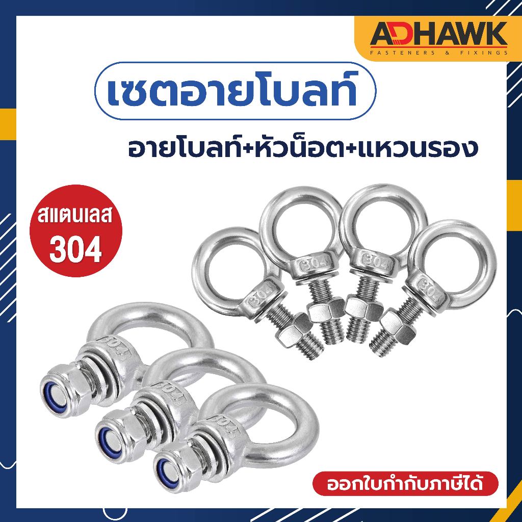 เซตอายโบลท์+หัวน็อต+แหวนอีแปะสแตนเลส304 (ราคาต่อชุด) ชุด 3ชิ้น สแตนเลสทั้งชุด Eye Bolt SS304