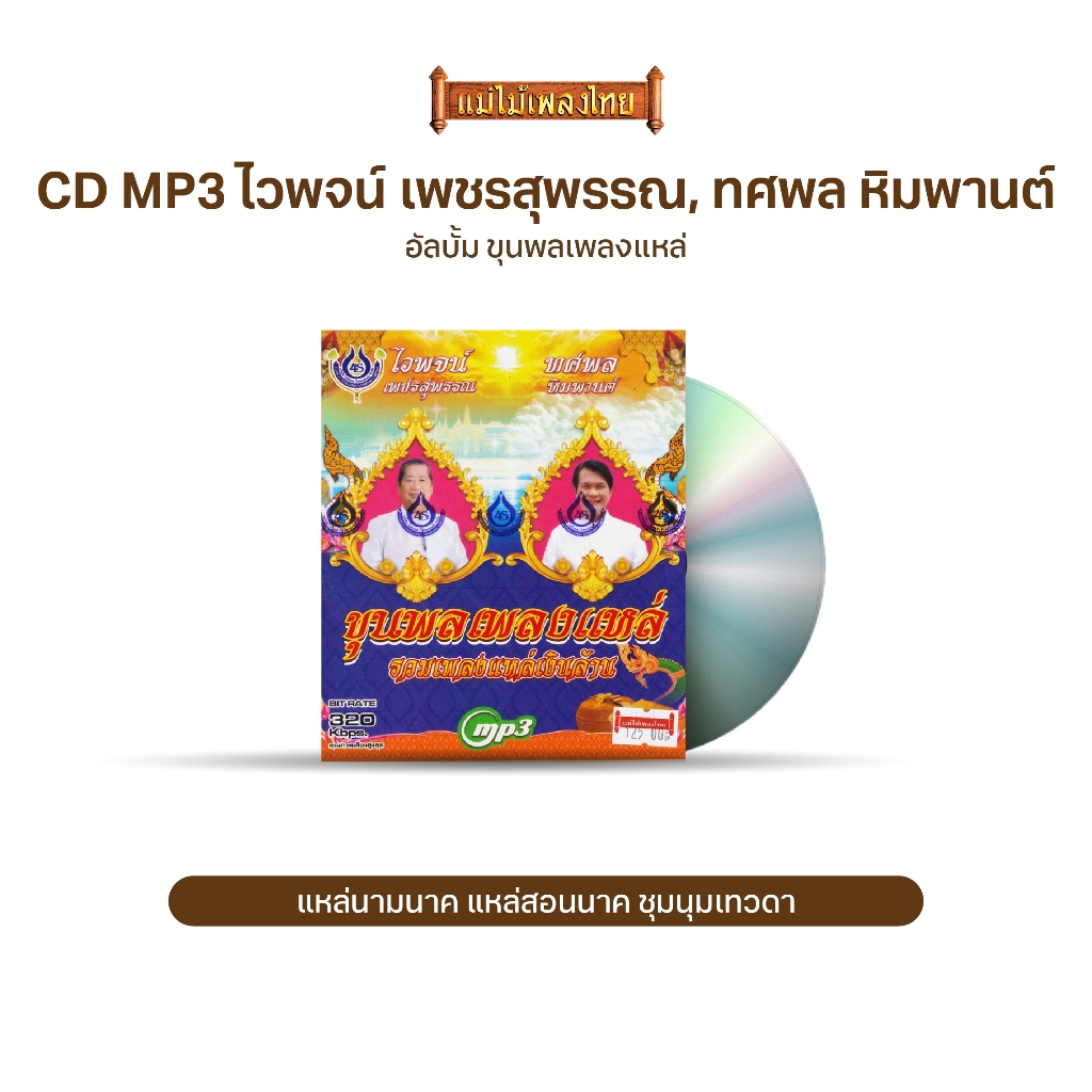 CDMP3 รวมเพลงแหล่เงินล้าน 50 เพลง จาก...ไวพจน์ เพชรสุพรรณ, ทศพล หิมพานต์ (4SMP3-1030)