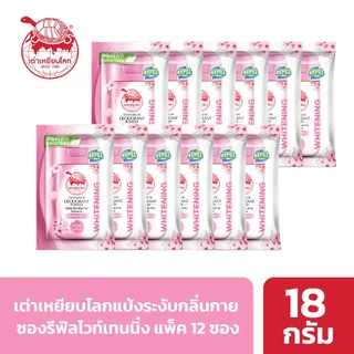 ซองรีฟิล แป้งระงับกลิ่นกาย เต่าเหยียบโลก ไวท์เทนนิ่ง X 12