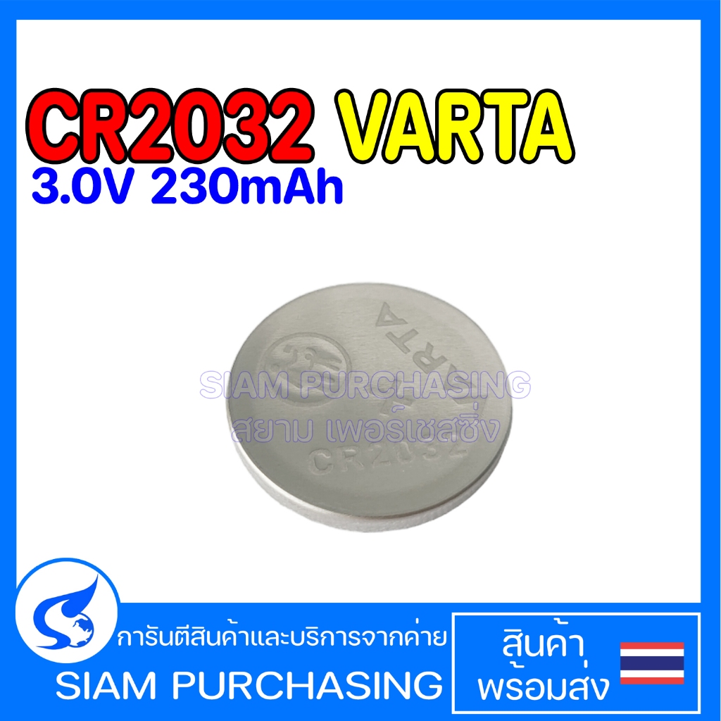 Lithium Battery ถ่านกระดุม CR2032 VARTA 6032 101 501 3.0V 230mAh (สินค้าในไทย ส่งเร็วทันใจ)