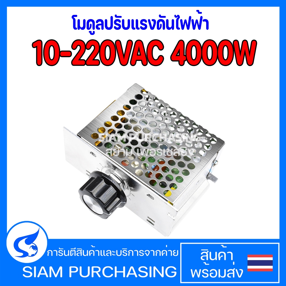 โมดูลปรับแรงดันไฟฟ้า 10-220VAC 4000W ควบคุมควมเร็วมอเตอร์ Dimmer (สินค้าในไทย ส่งเร็วทันใจ)