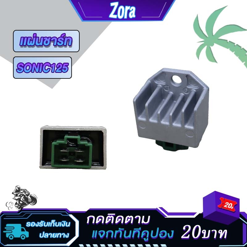 แผ่นชาร์จ เดิม โซนิค SONIC125/SONIC NEW แผ่นชาร์ต sonic แผ่นชาร์ท sonic125 โซนิค125 REGULATOR โซนิค ใหม่