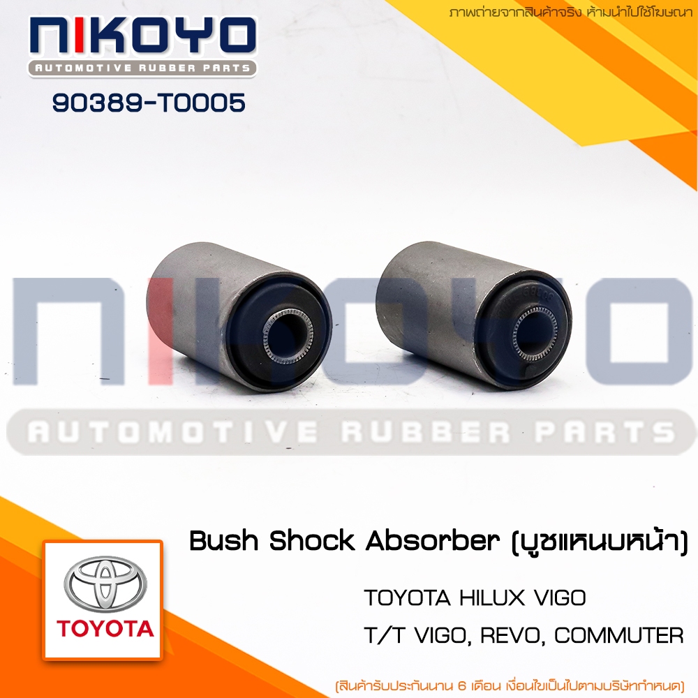 บูชแหนบหน้า TOYOTA VIGO 4x4 ปี 2004-2011 COMMUTER รหัสสินค้า 90389-T0005 NIKOYO