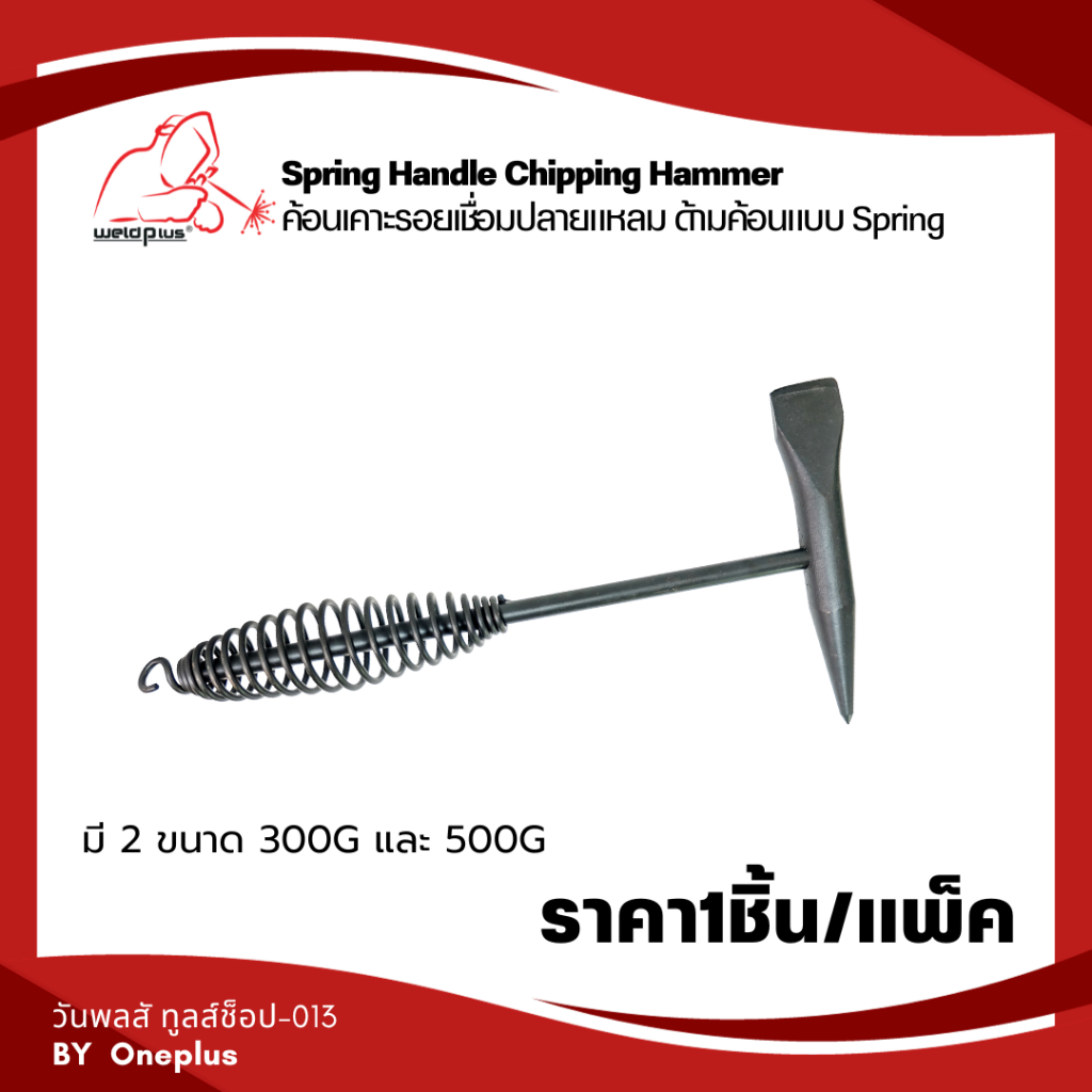 ค้อนเคาะรอยเชื่อม ค้อนเคาะขี้เชื่อม เคาะแนวเชื่อม ปลายแหลม Sping Handle Chipping Hamme