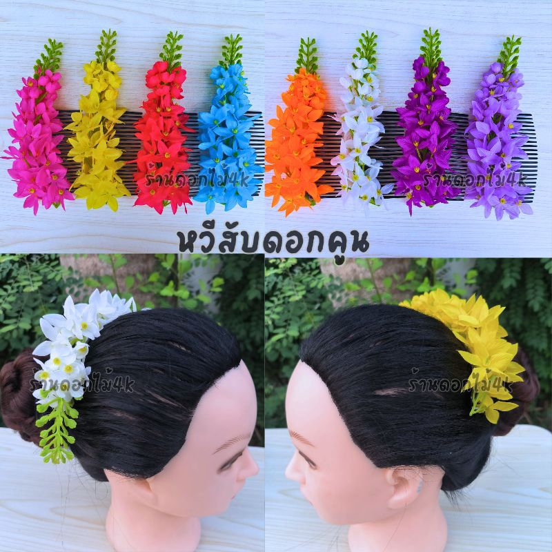 หวีสับดอกคูณ หวีสับดอกไม้ หวีสับ ดอกราชพฤกษ์ พร้อมส่ง