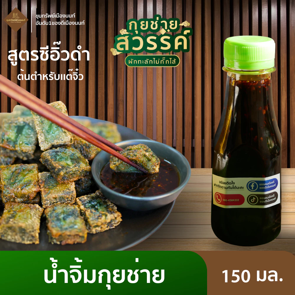 น้ำจิ้มกุยช่ายสูตรแต้จิ๋วโบราณ 1 ขวด ปริมาณ 150มล.