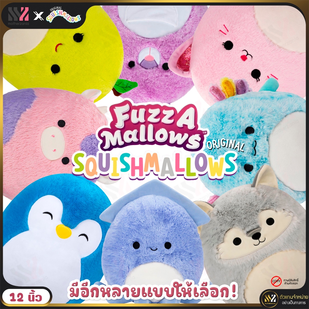 (SML12-F) ตุ๊กตา Fuzz A Mallows Squishmallows 12 นิ้ว ขนปุย สัมผัสนุ่ม ยิ่งกอดยิ่งนุ่ม เหมือนมาชเมลโ