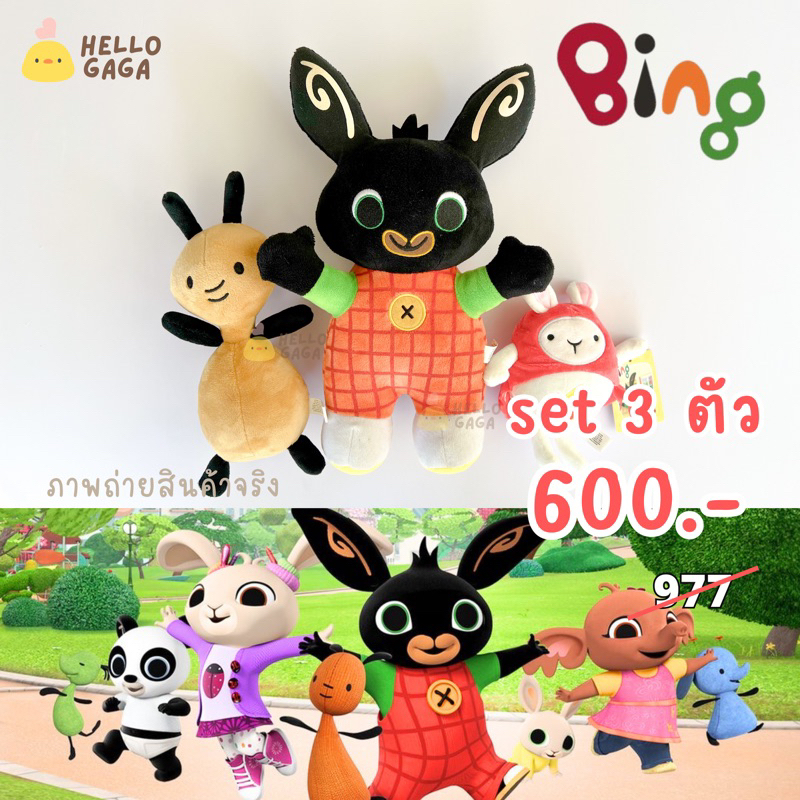 [ส่งเร็ว-พร้อมส่ง] Bing set 3 ตัว ตุ๊กตาน่ารัก กอดนุ่ม งานแท้ พร้อมส่ง