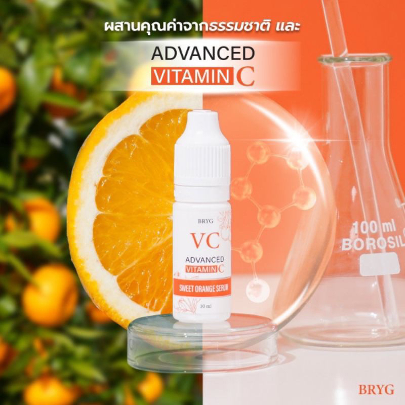 เซรั่มVC vitamin C Bryg