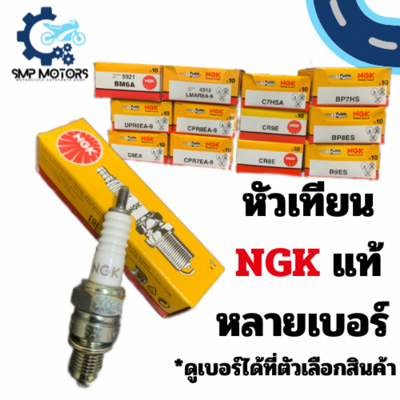 หัวเทียน NGK แท้ อย่างดี หลายรุ่น หลายเบอร์ ดูเบอร์ต่างๆได้ในตัวเลือกสินค้าค่ะ