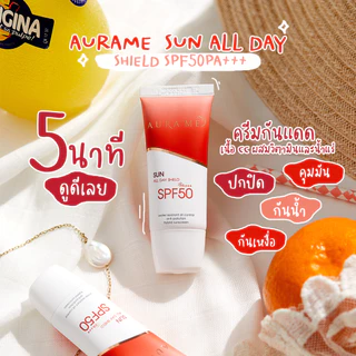 (ล๊อตใหม่) ครีมกันแดด AURA ME SPF50 PA++ ครีมกันแดดออร่ามี 20g.