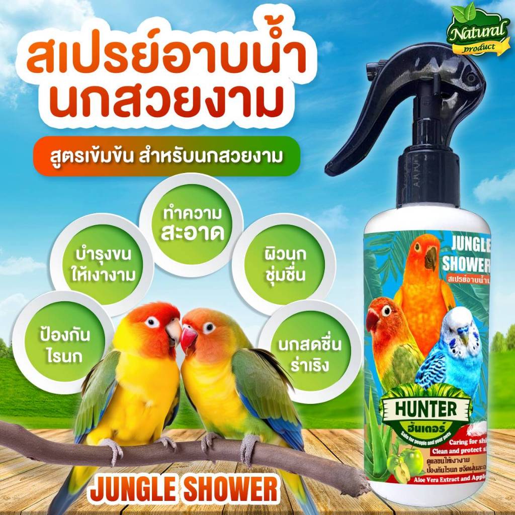สเปรย์อาบน้ำนก กลิ่นแอปเปิ้ล+ว่านหางจระเข้ สำหรับนกสวยงามทุกชนิด ขจัดแบคทีเรีย ป้องกันไรนก ปลอดภัยต่อสัตว์เลี้ยง 250 ml.