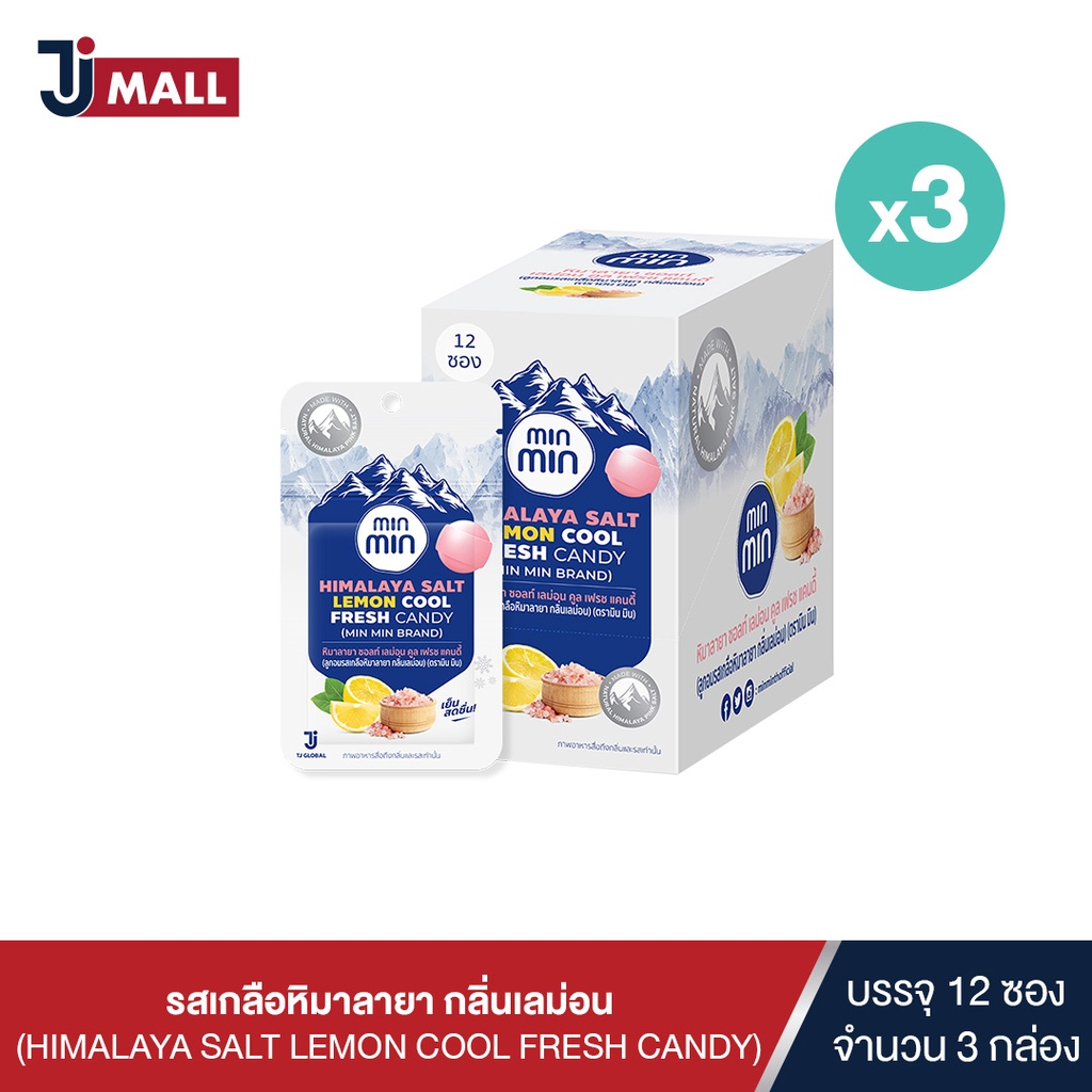 [แพ็ค 3 กล่อง] MIN MIN Himalaya Salt Candy ลูกอมเกลือหิมาลายา กลิ่น เลม่อน กล่องละ 12 ซอง