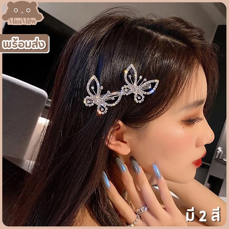 [พร้อมส่ง] กิ๊บติดผมผีเสื้อคู่ ประดับเพชร มี 2 สี เงินและทอง สไตล์เกาหลี น่ารักติดได้หลายลุคหลายโอกาส : MiniMilwʕ•ᴥ•ʔ