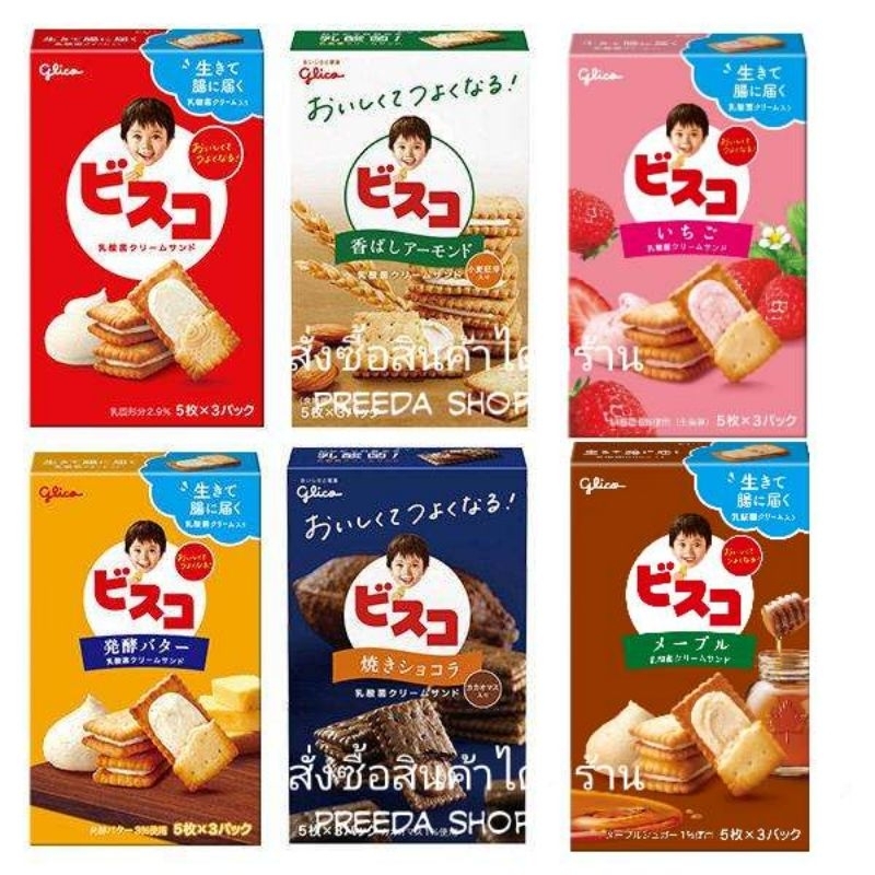 Glico Bisco Cream บีสโก้ ขนมปังกรอบสอดใส้ ขนมสำหรับเด็ก บิสโก้ จากญี่ปุ่น 60g
