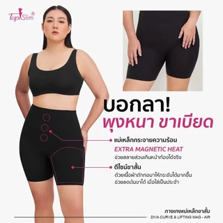 Topslim กางเกงขาสั้นแม่เหล็ก ลดพุงขา เสริมก้น