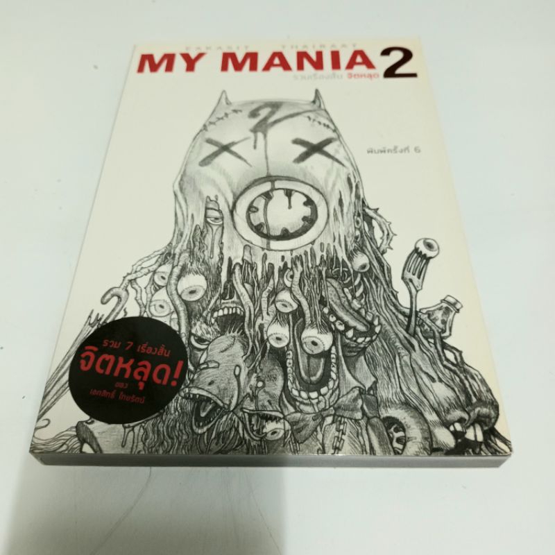 My mania รวมเรื่องสั้นจิตหลุด 1-3