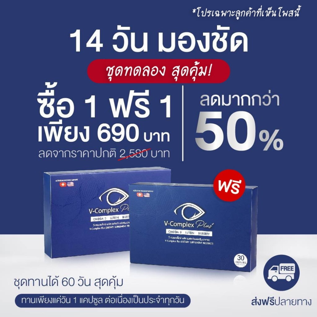[1แถม1] V-Complex Plus วิตามินบำรุงสายตา 60 แคปซูล 2 กล่อง